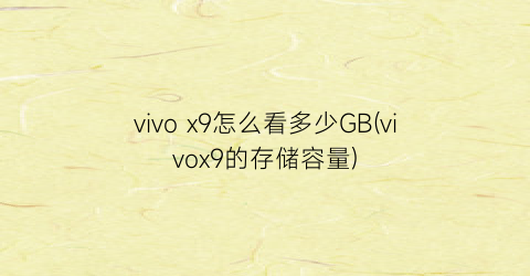 vivox9怎么看多少GB(vivox9的存储容量)